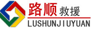 鞍山道路救援